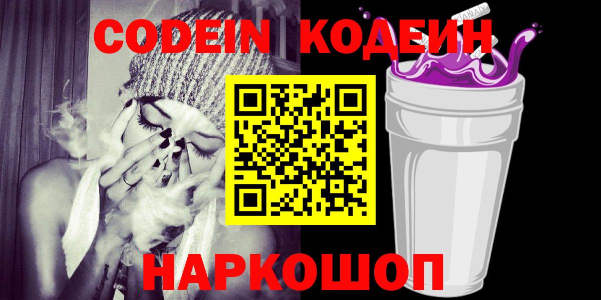 Топки  цены   Codein Purple Drank  Вход с VPN  Кодеиновый сироп Lean напиток Lean (лин) 